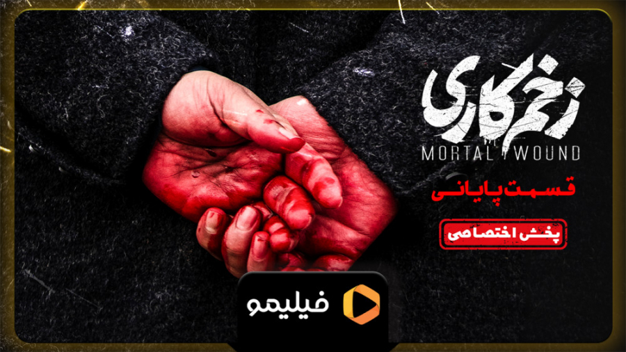 6ثانیه قسمت آخر زخم کاری