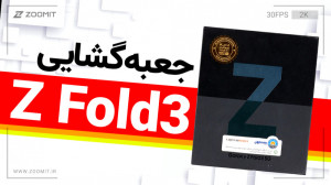 جعبه گشایی گلکسی زد فولد ۳