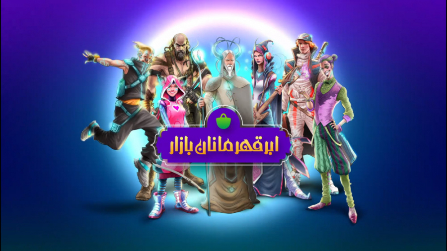 ابرقهرمانان بازار | Abar ghahr...