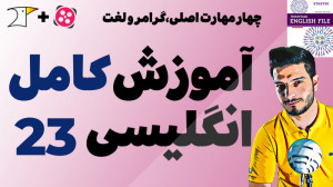 آموزش کامل و رایگان زبان انگلی...