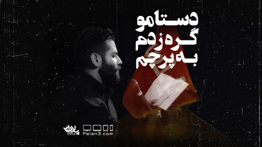 مداحی بسیار زیبای دستامو گره ز...