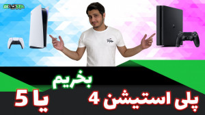 پلی استیشن 4 بخریم یا پلی استی...