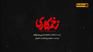 دانلود فیلم زخم کاری قسمت 1 تا...