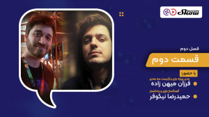 مصاحبه با فرزان میهنزاده و حم...