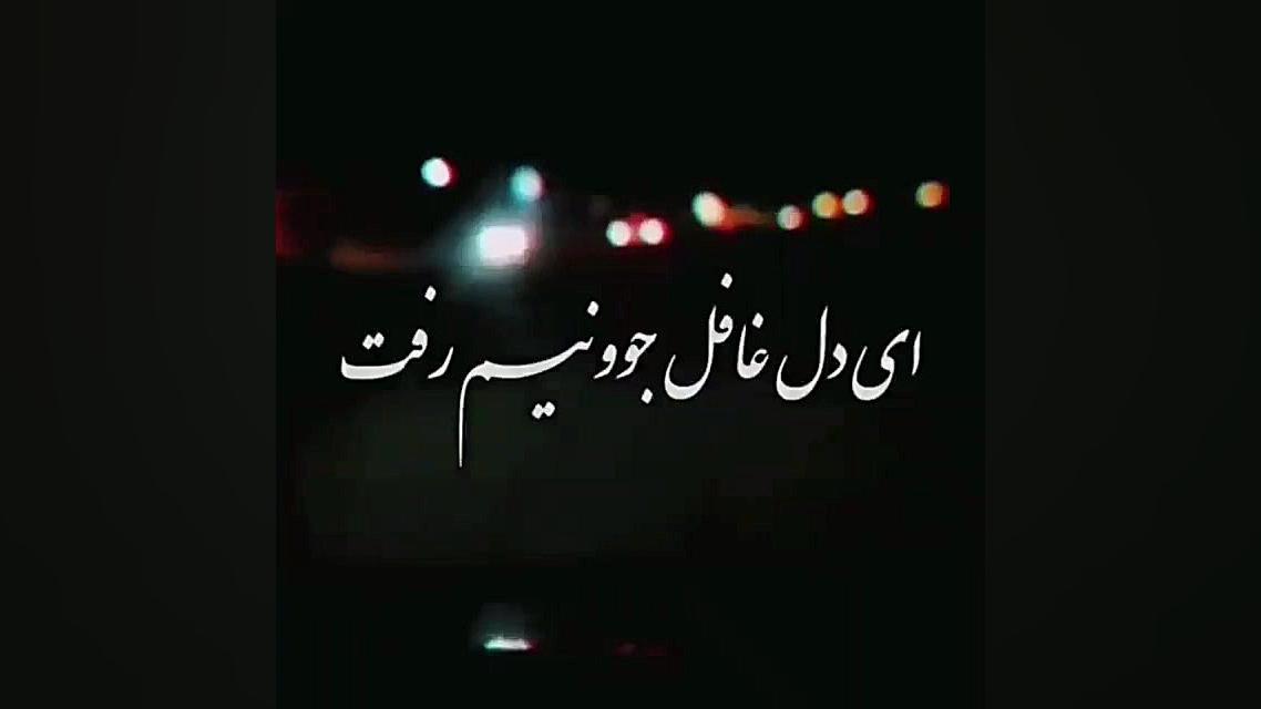 آهنگ دلنوشته غمگین دل شکسته که...