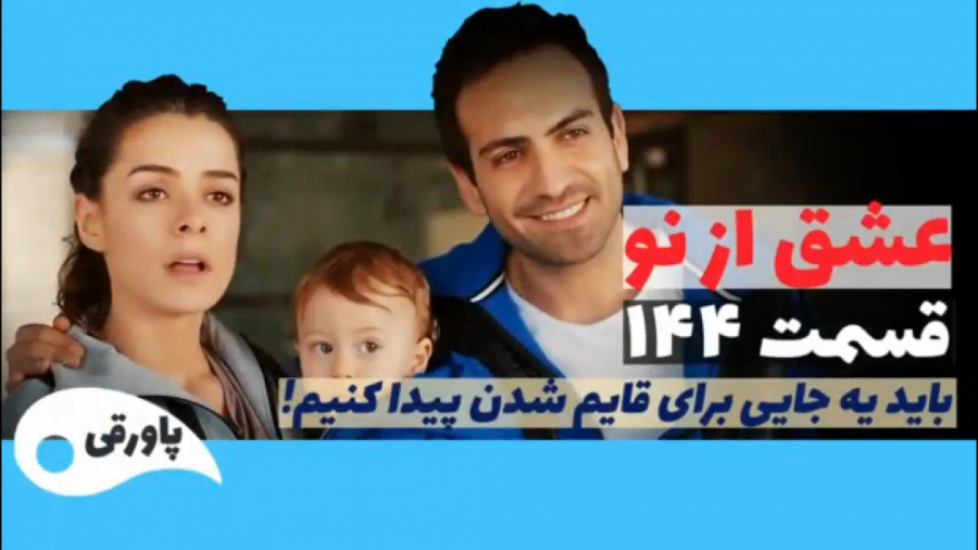 سریال عشق از نو قسمت ۱۴۴