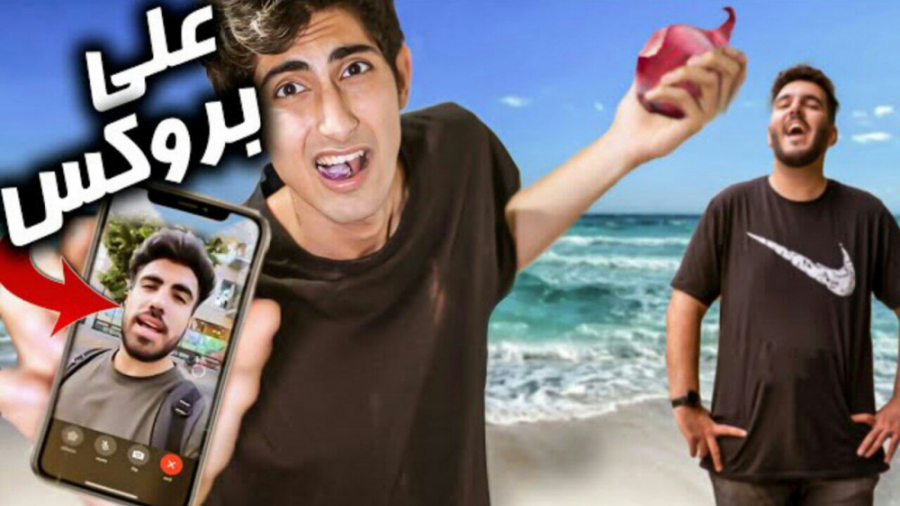 بطری بازی سه احمق (فیمس حاجی)