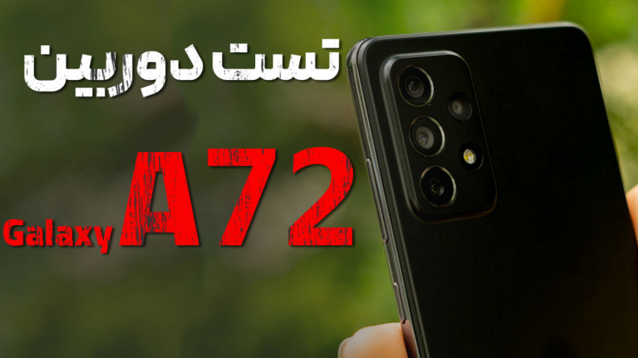 تست دوربین سامسونگ گلکسی A72