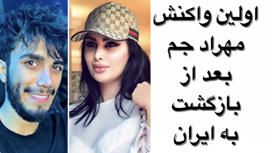 اولين واكنش مهراد جم بعد از با...