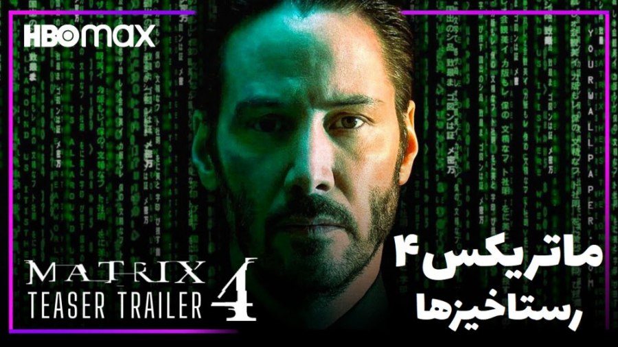 تریلر جدید فیلم ماتریکس ۴ (رست...