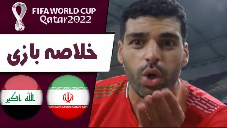 خلاصه بازی تیم ملی ایران و عرا...