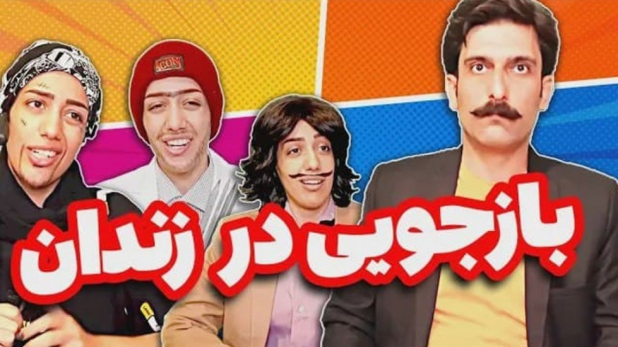 بازجویی حسن خان از طناز فراهان...