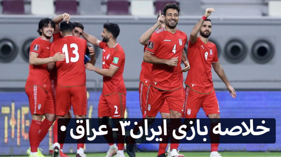 خلاصه بازی ایران 3 عراق 0