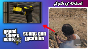 مکان اسلحه ی شوکر (برقی) در جی...