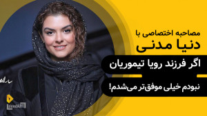دنیا مدنی | گزیده‌ی گفتگو...