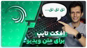 آموزش اضافه کردن متن با افکت ت...