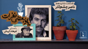 یاد بعضی نفرات 16؛ ناصر چشم آذ...