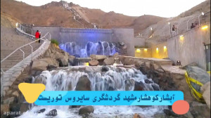 کوهشار مشهد نمایش فیلم اپلیکیش...