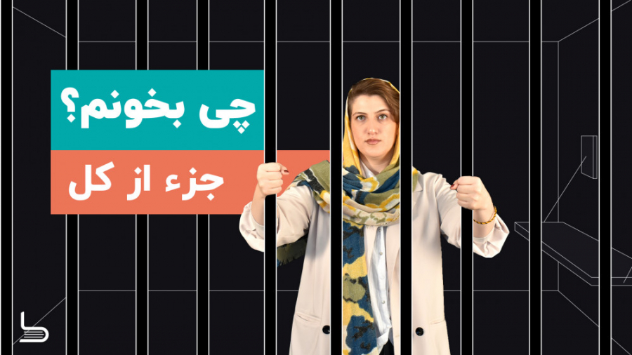 معرفی کتاب جز از کل پرفروش‌تری...