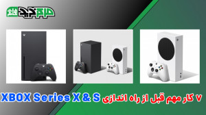 7 کار قبل از راه اندازی ایکس ب...
