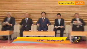 ژاپن تحریم های ایران را لغو کر...