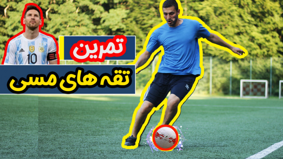 بهترین تمرین برای دریبل های تق...