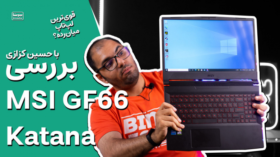 بررسی لپتاپ گیمینگ جی اف ۶۶ (...