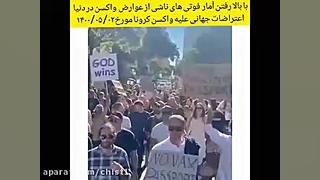 قیام مردم دنیا علیه واکسن کرون...