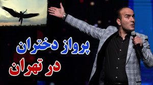 حسن ریوندی  پرواز دختران