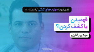 مدریکتاکس ۲۲  مهدی رفتاری؛ فه...