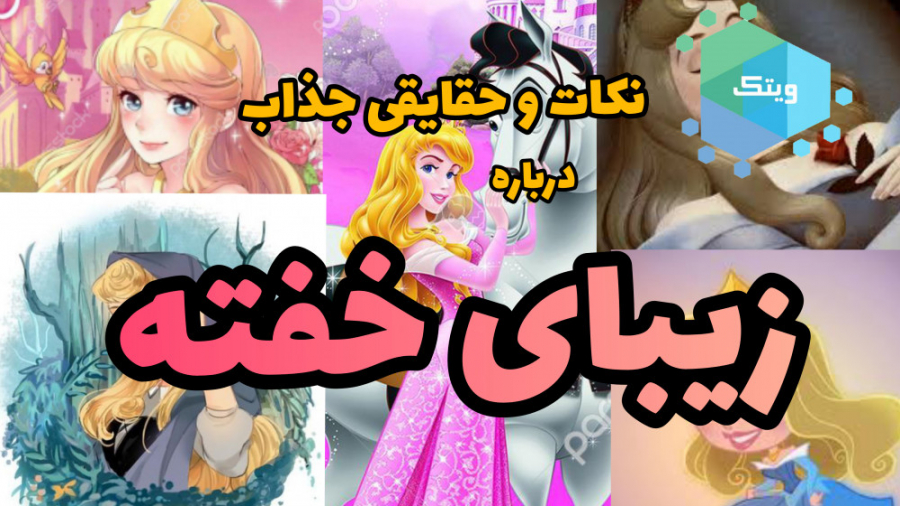 حقایق و نکات جذاب انیمیشن زیبا...