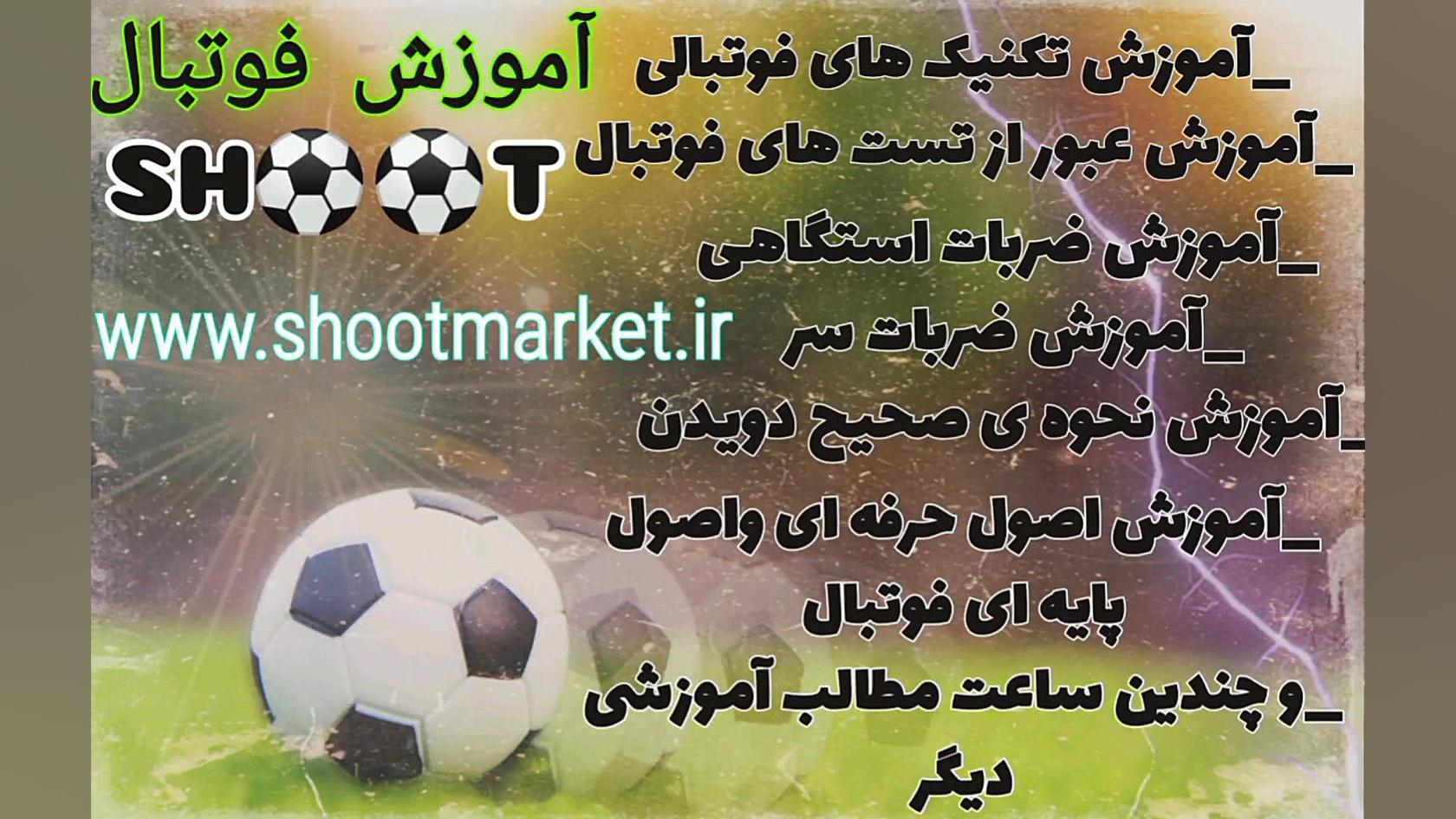 آموزش تکنیک های فوتبالی