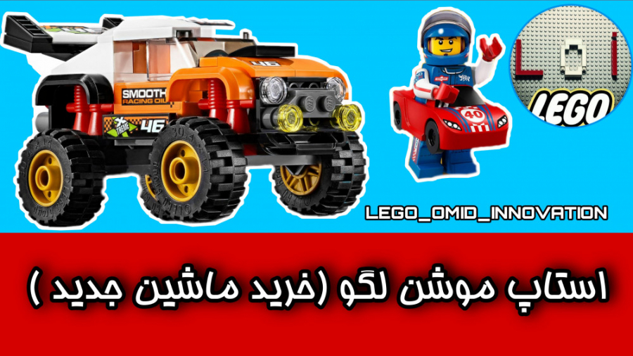 استاپ موشن لگو (خرید ماشین جدی...