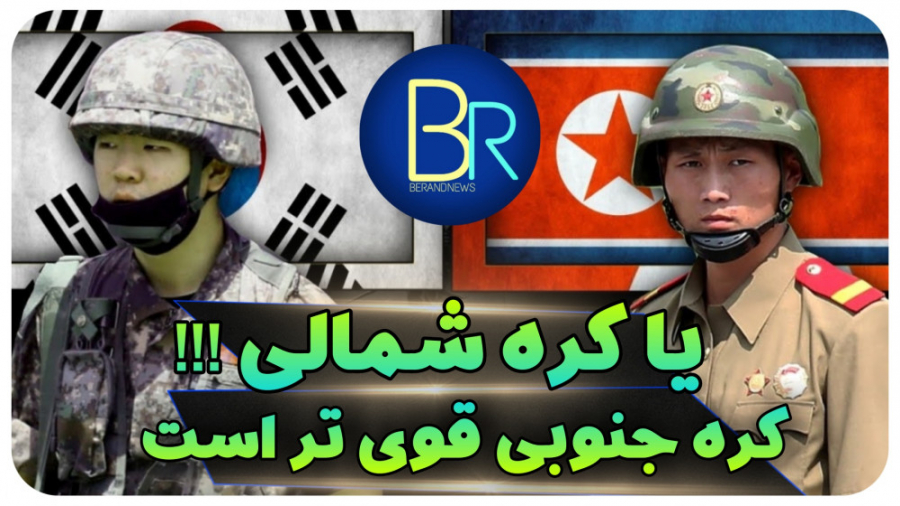 کدام کره قوی تر است کره جنوبی...