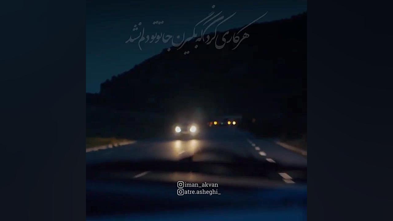 آهنگ جدید داری ازم دور میشی تو...