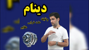 دینام خودرو