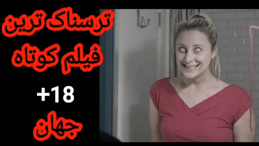 ترسناک ترین فیلم کوتاه جهان!!!...