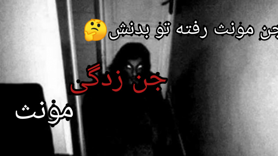 تسخیر مرد توسط نوعی جن مونث