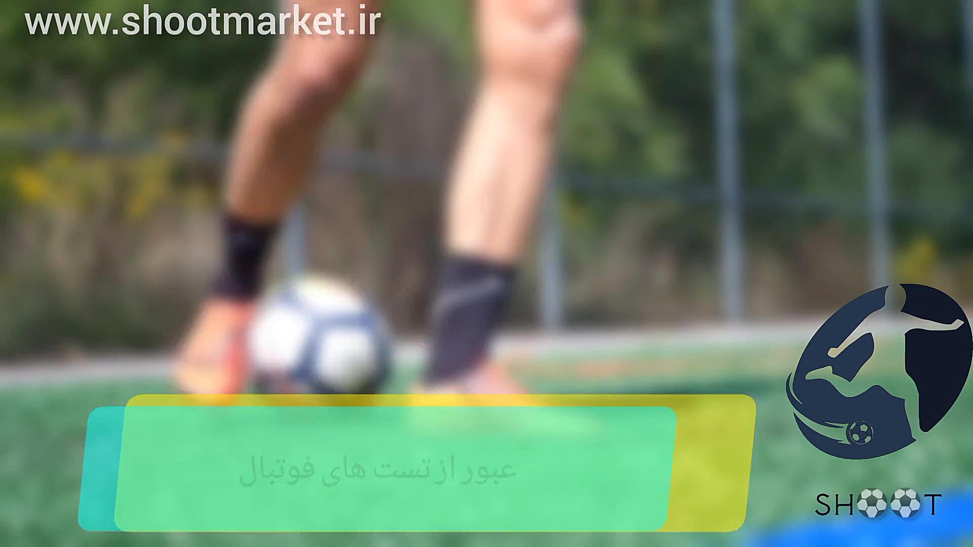 آموزش فوتبال حرکات تکنیکی و حر...