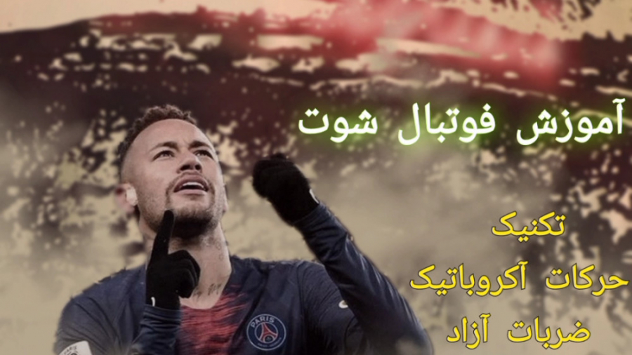 آموزش فوتبال