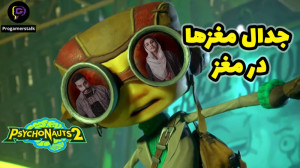 گیم پلی سایکوناتز ۲