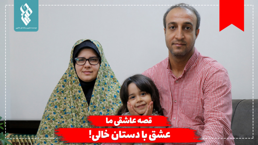 قصه عاشقی ما عشق با دستان خالی...