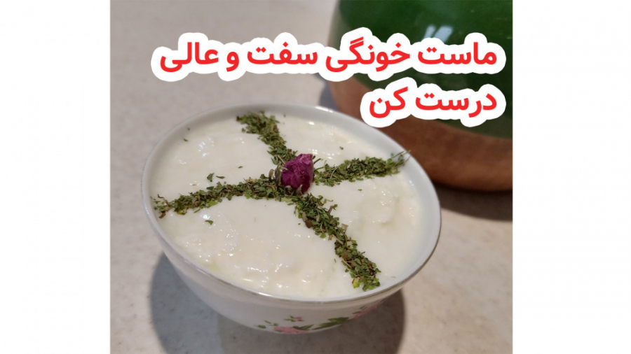 طرز تهیه ماست خانگی سفت و خوشم...