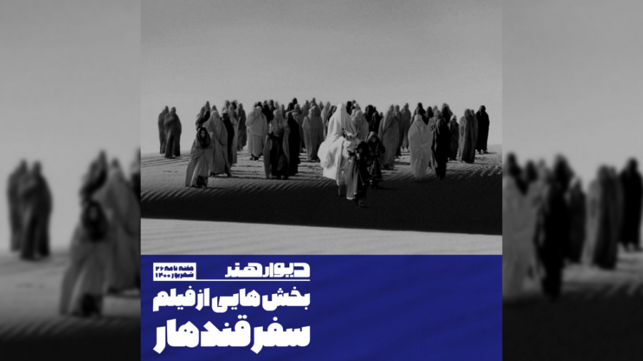 بخش هایی از فیلم سفر قندهار