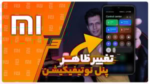 تغییر ظاهر پنل نوتیفیکیشن گوشی...