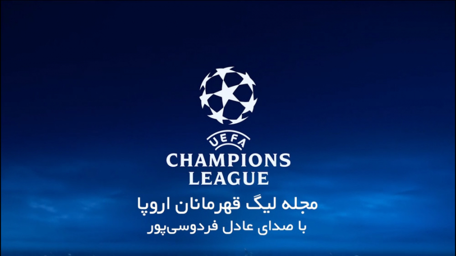 مجله لیگ قهرمانان اروپا  قسمت...