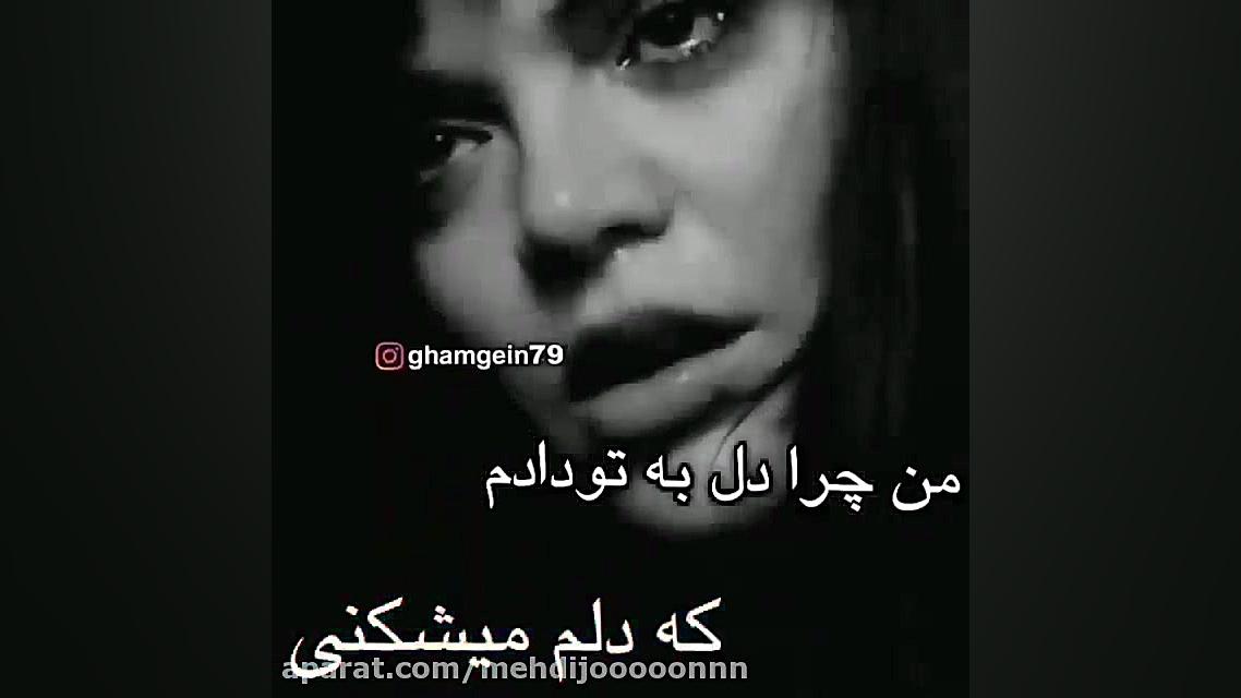 من چرا به تو دل دادم؟............