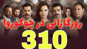 روزگارانی در چوکوروا قسمت 310...