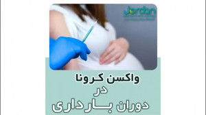 واکسن کرونا در بارداری