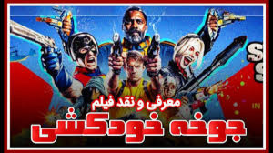 معرفی و بررسی فیلم جوخهٔ انتحا...